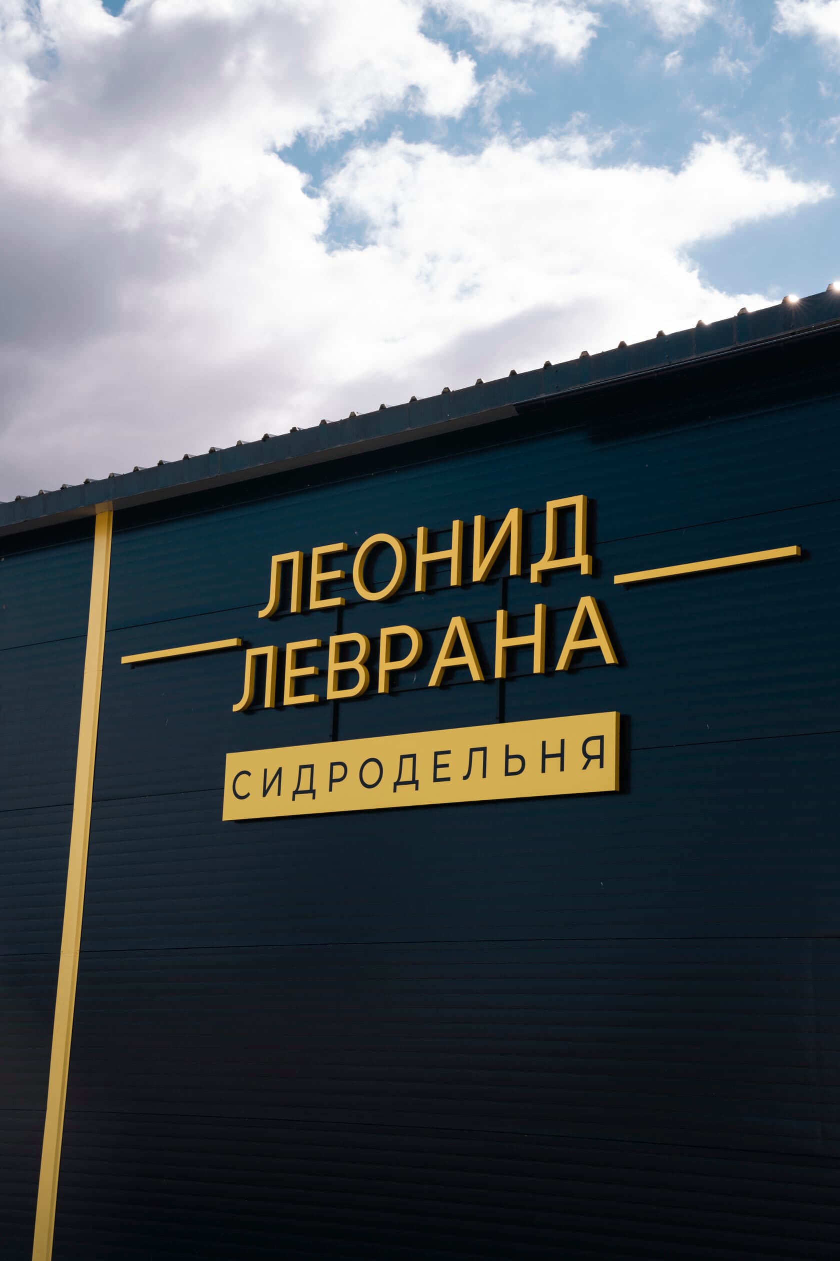 Галерея сидродельни Леонида Леврана